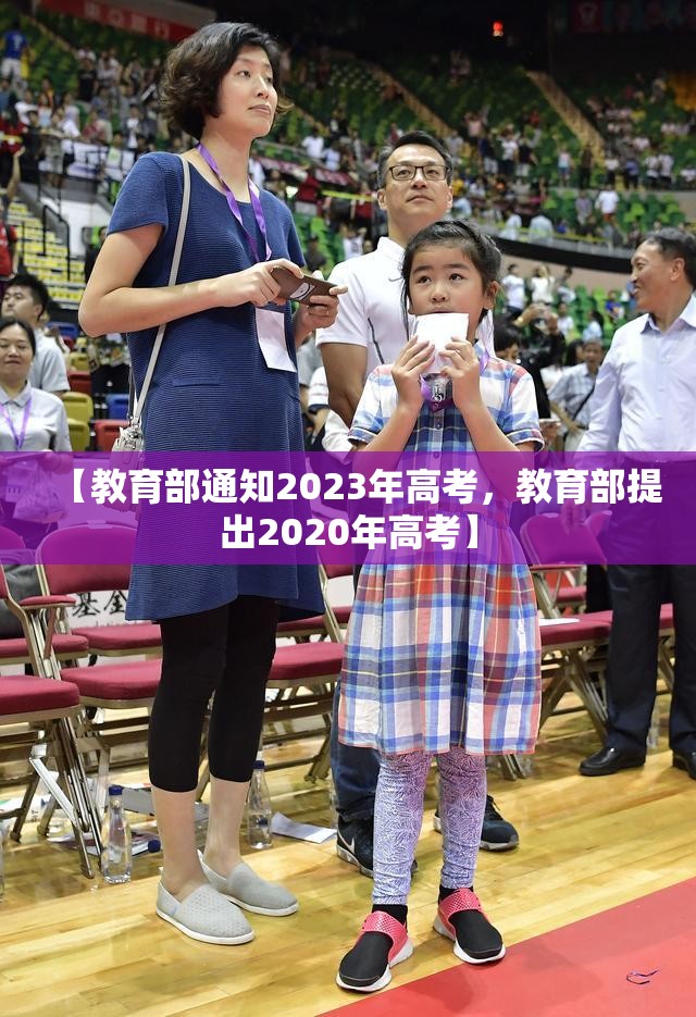【教育部通知2023年高考，教育部提出2020年高考】
