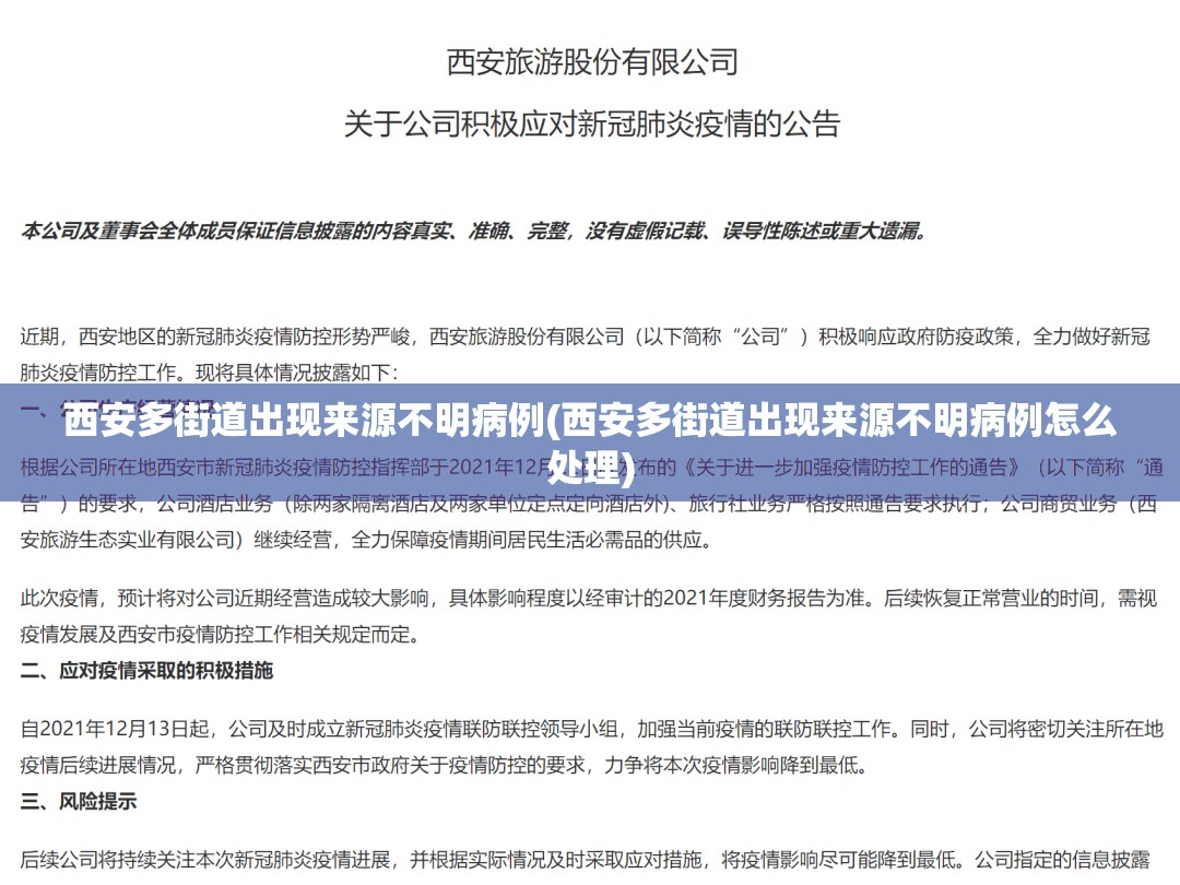 西安多街道出现来源不明病例(西安多街道出现来源不明病例怎么处理)