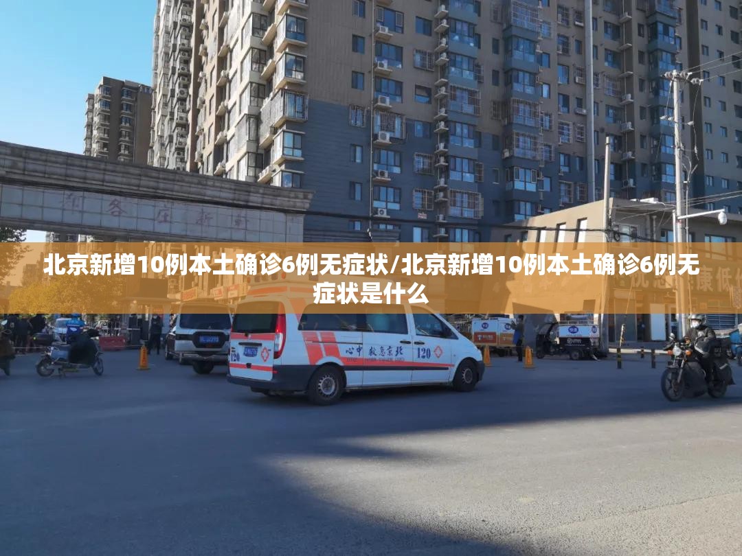 北京新增10例本土确诊6例无症状/北京新增10例本土确诊6例无症状是什么