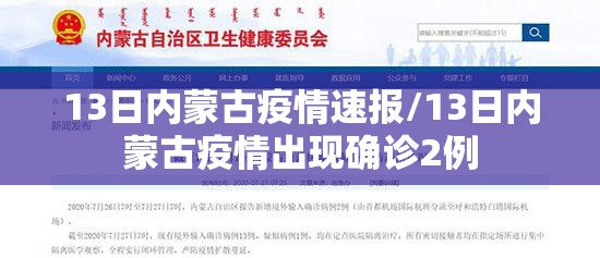 13日内蒙古疫情速报/13日内蒙古疫情出现确诊2例 13日内蒙古疫情速报/13日内蒙古疫情出现确诊2例