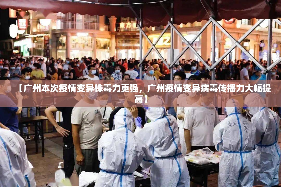 【广州本次疫情变异株毒力更强，广州疫情变异病毒传播力大幅提高】