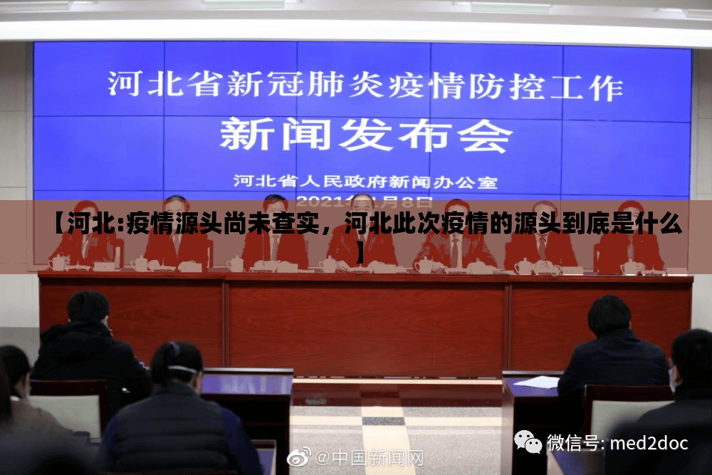 【河北:疫情源头尚未查实，河北此次疫情的源头到底是什么】