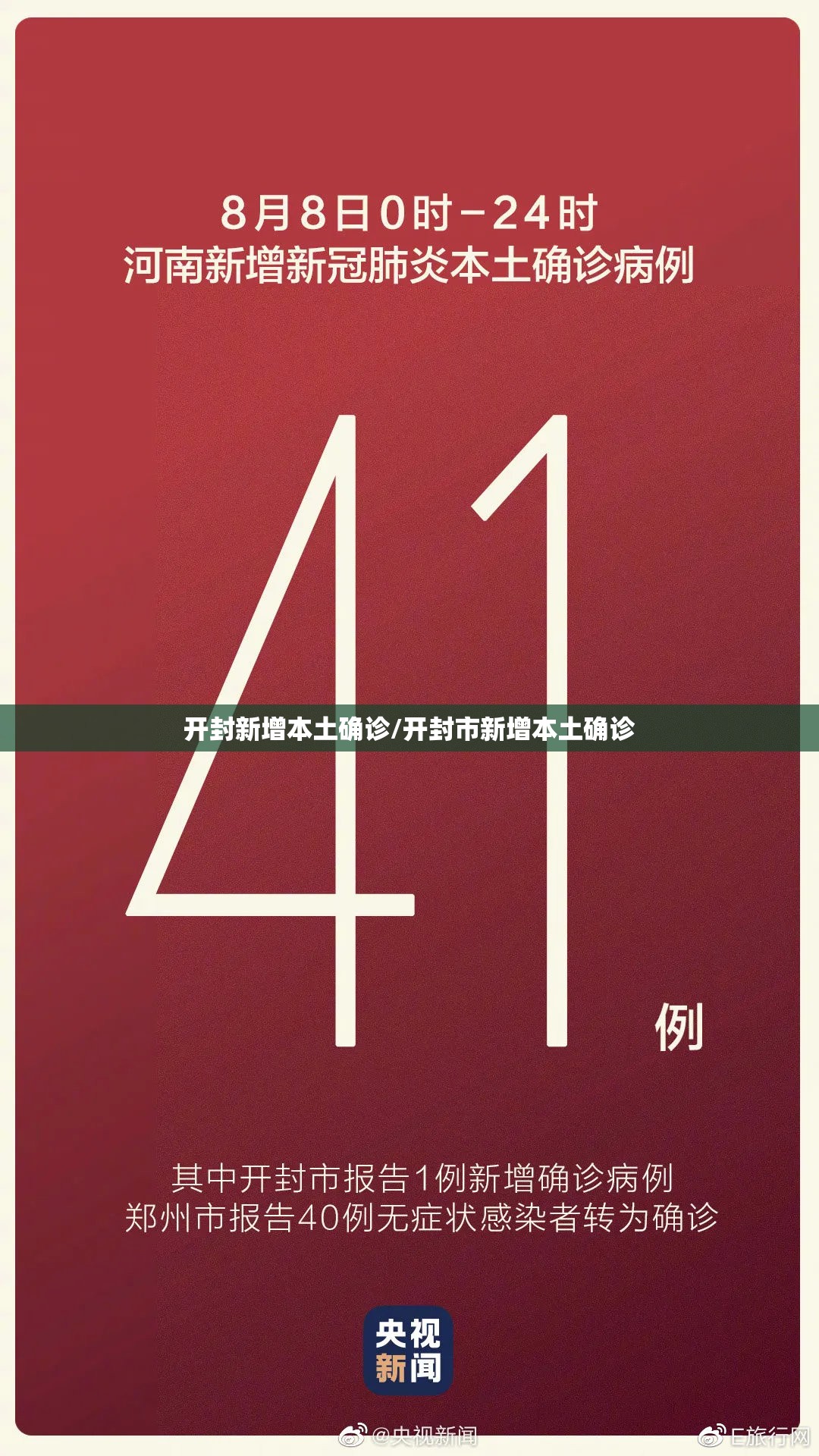 开封新增本土确诊/开封市新增本土确诊