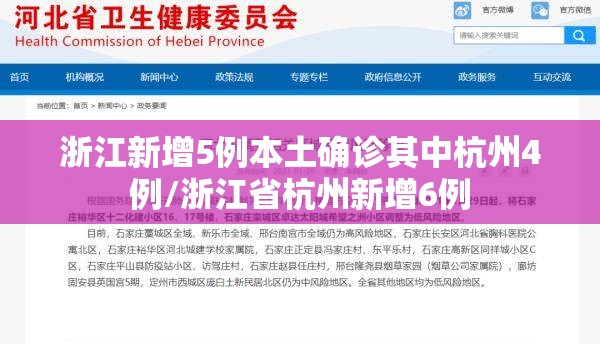 浙江新增5例本土确诊其中杭州4例/浙江省杭州新增6例