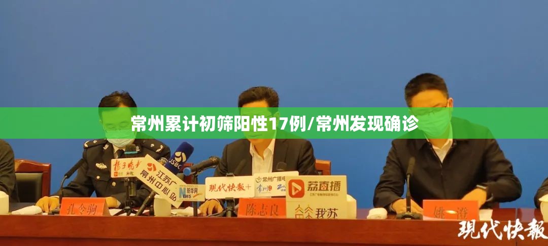 常州累计初筛阳性17例/常州发现确诊