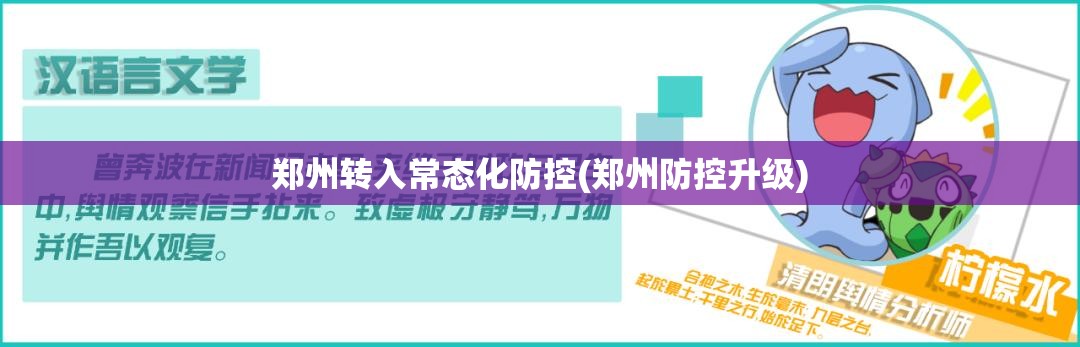 郑州转入常态化防控(郑州防控升级)