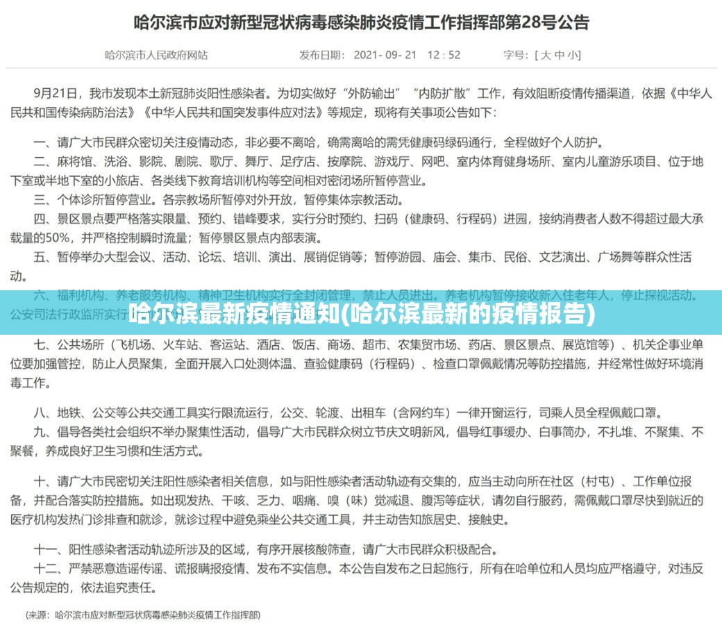 哈尔滨最新疫情通知(哈尔滨最新的疫情报告)