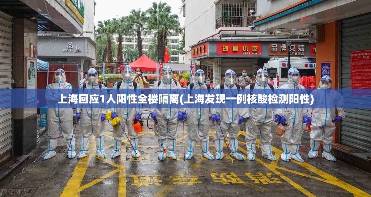 上海回应1人阳性全楼隔离(上海发现一例核酸检测阳性)