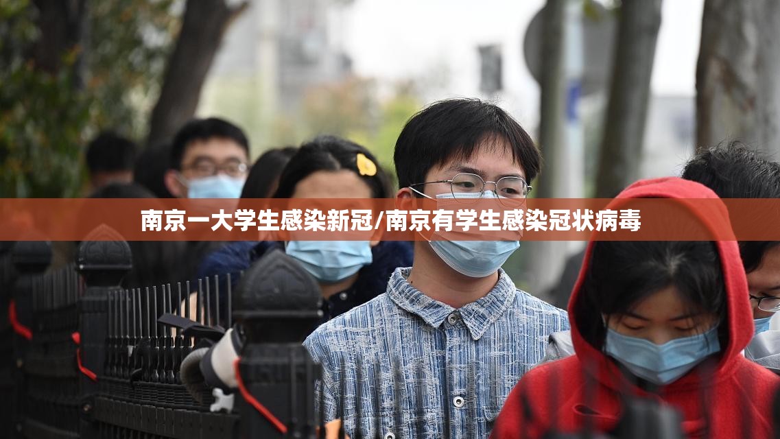 南京一大学生感染新冠/南京有学生感染冠状病毒