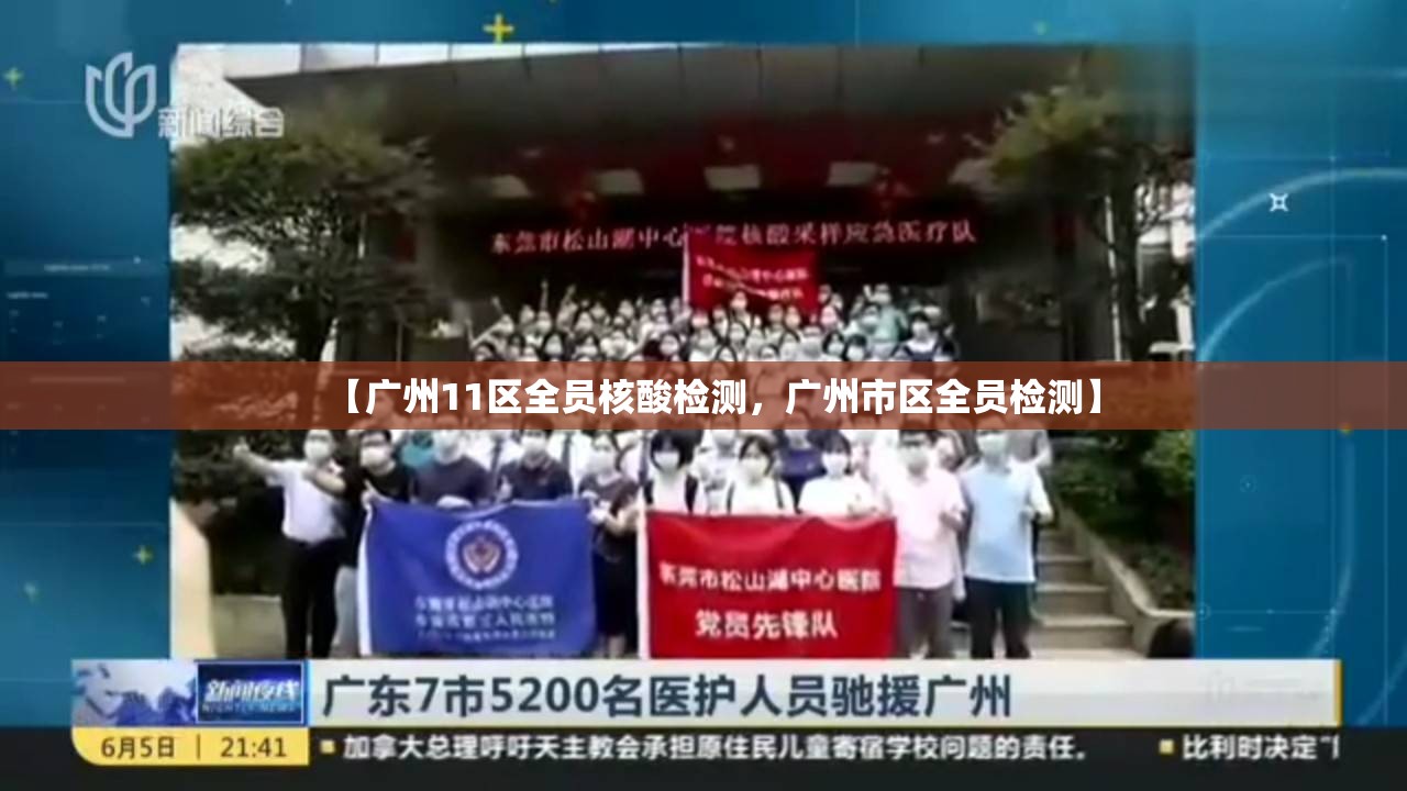 【广州11区全员核酸检测，广州市区全员检测】