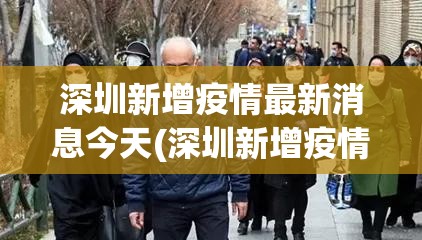 深圳新增疫情最新消息今天(深圳新增疫情最新消息今天封城了)