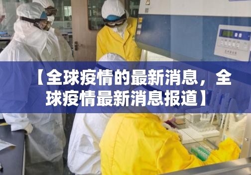【全球疫情的最新消息，全球疫情最新消息报道】