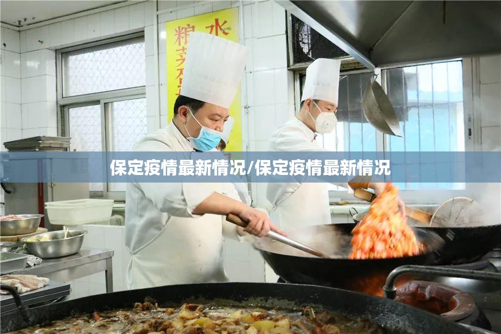 保定疫情最新情况/保定疫情最新情况