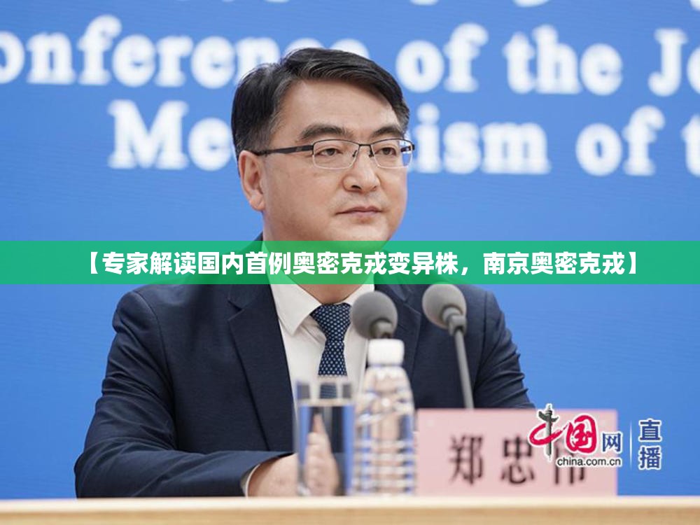 【专家解读国内首例奥密克戎变异株，南京奥密克戎】