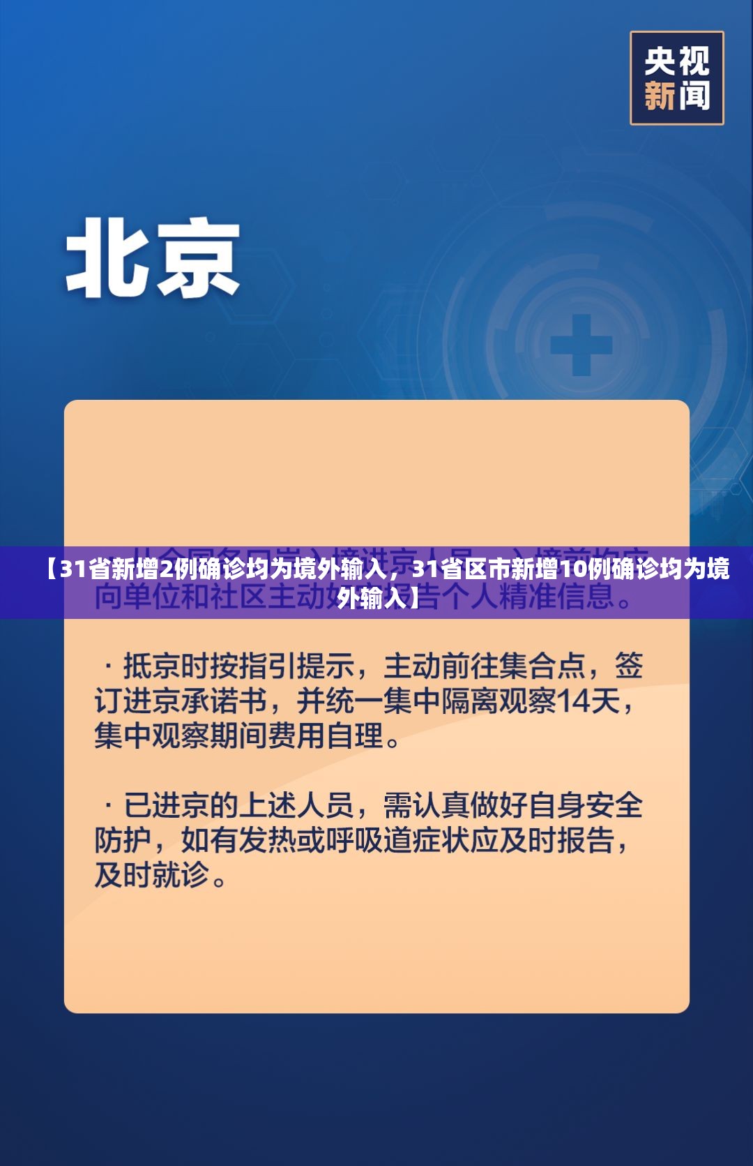 【31省新增2例确诊均为境外输入，31省区市新增10例确诊均为境外输入】