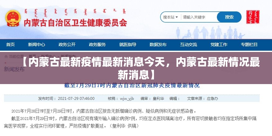 【内蒙古最新疫情最新消息今天，内蒙古最新情况最新消息】
