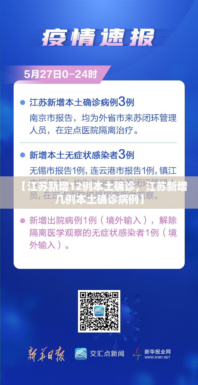 【江苏新增12例本土确诊，江苏新增几例本土确诊病例】