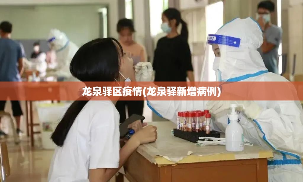 龙泉驿区疫情(龙泉驿新增病例) 龙泉驿区疫情(龙泉驿新增病例)