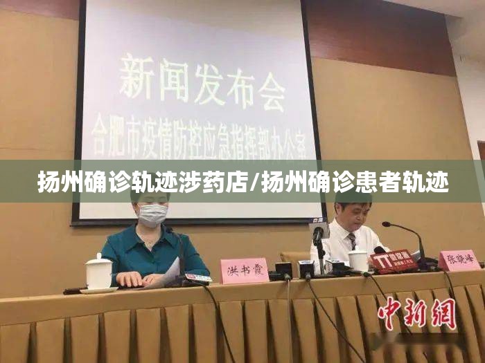 扬州确诊轨迹涉药店/扬州确诊患者轨迹