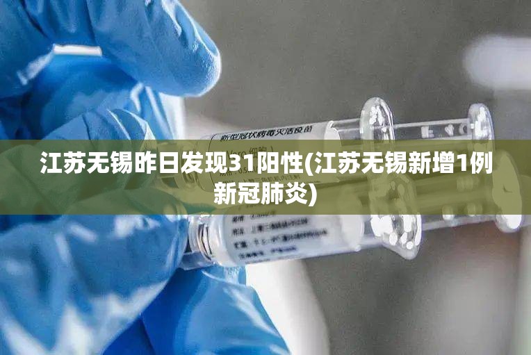 江苏无锡昨日发现31阳性(江苏无锡新增1例新冠肺炎)