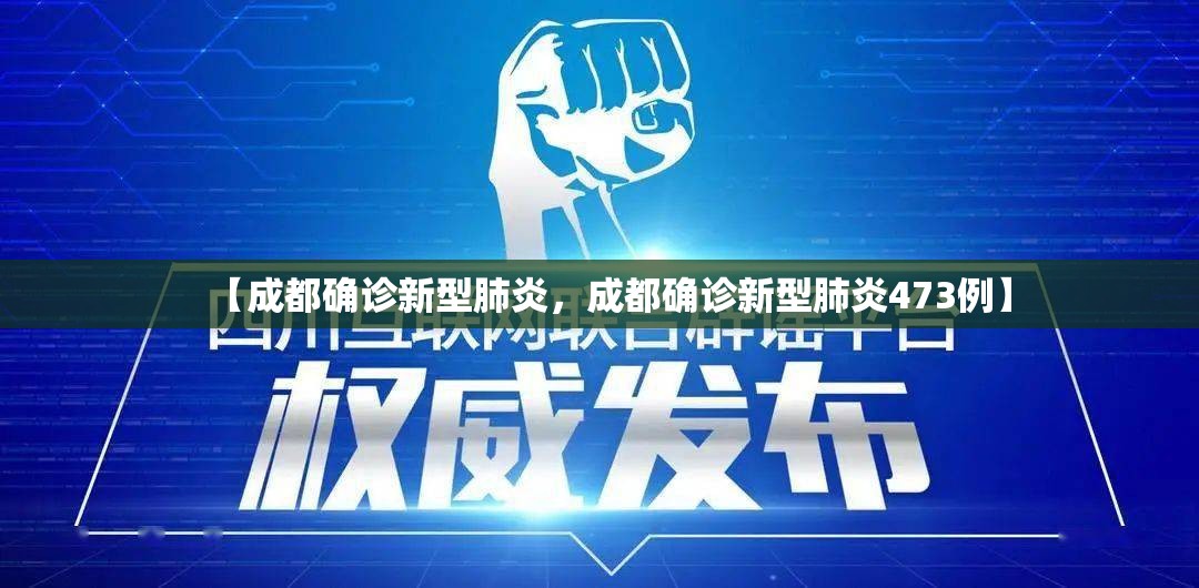 【成都确诊新型肺炎，成都确诊新型肺炎473例】