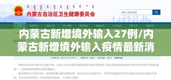 内蒙古新增境外输入27例/内蒙古新增境外输入疫情最新消息