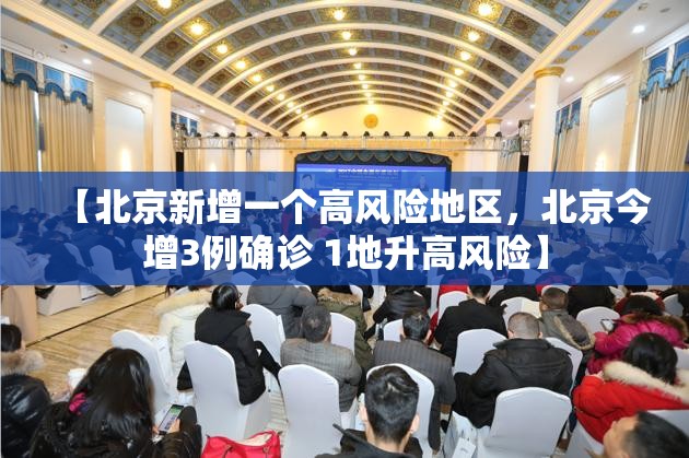 【北京新增一个高风险地区，北京今增3例确诊 1地升高风险】