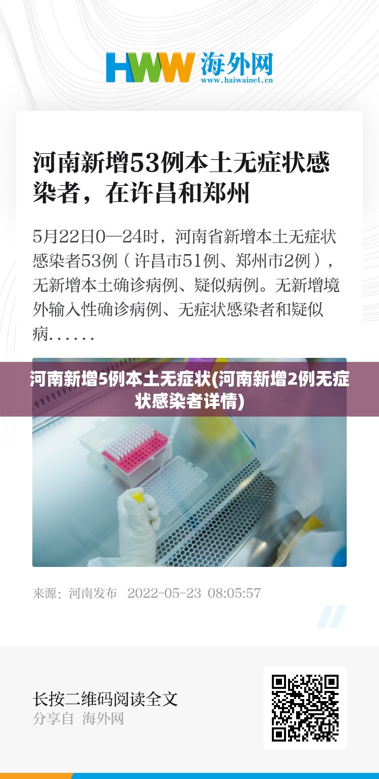 河南新增5例本土无症状(河南新增2例无症状感染者详情)