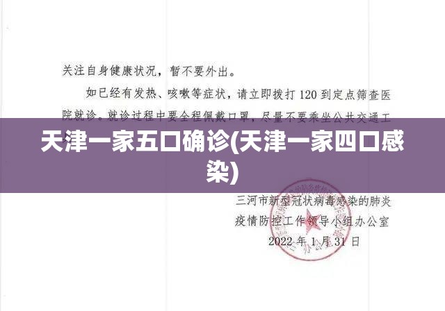 天津一家五口确诊(天津一家四口感染)