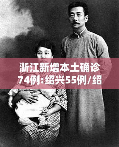 浙江新增本土确诊74例:绍兴55例/绍兴新增确诊病例