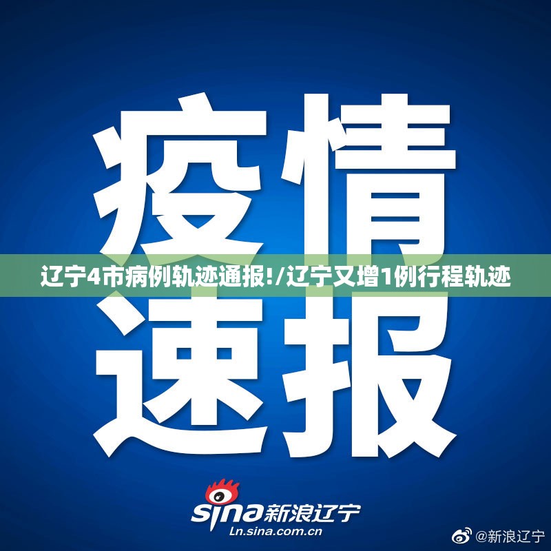 辽宁4市病例轨迹通报!/辽宁又增1例行程轨迹