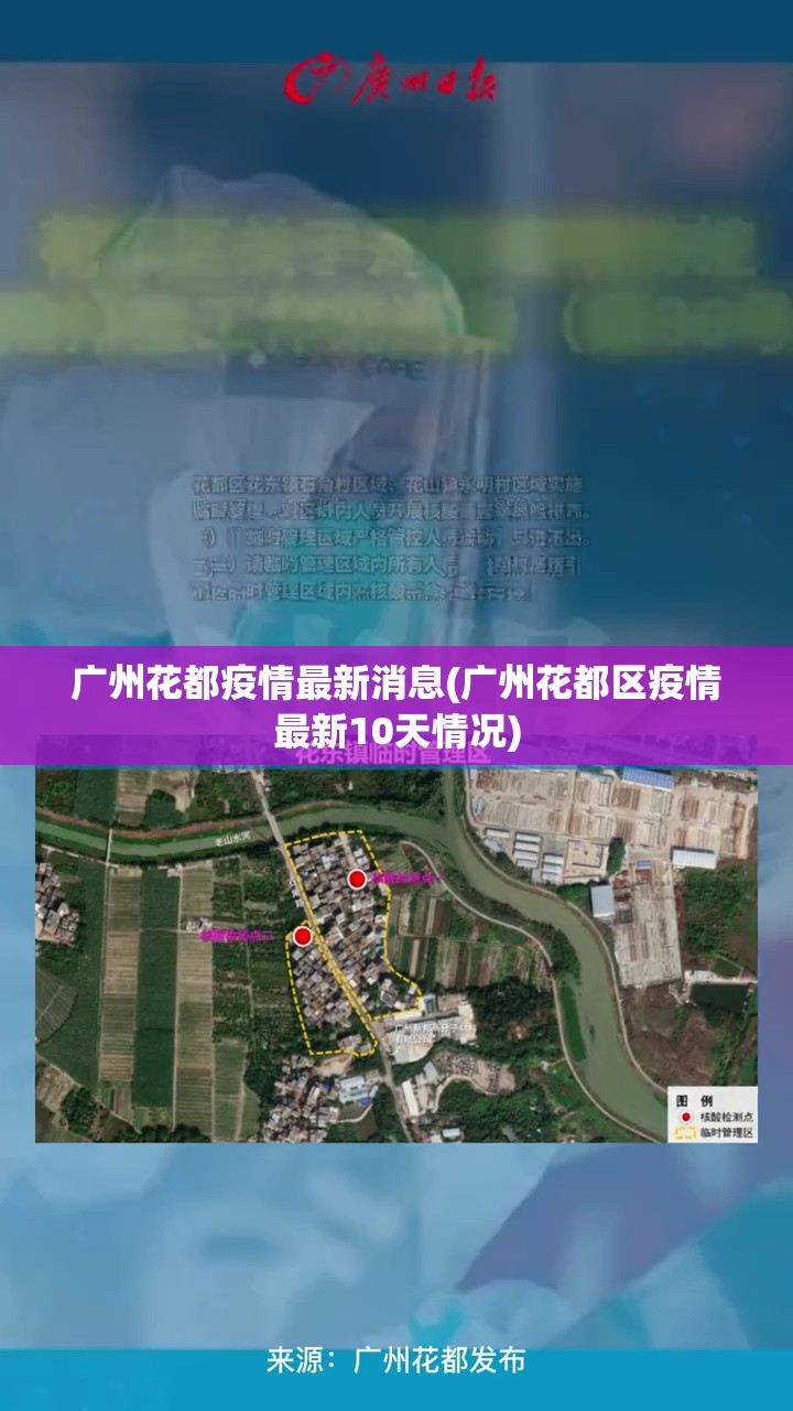 广州花都疫情最新消息(广州花都区疫情最新10天情况)