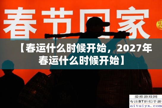 【春运什么时候开始，2027年春运什么时候开始】