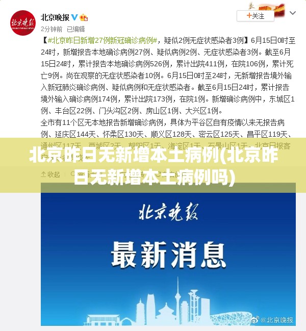 北京昨日无新增本土病例(北京昨日无新增本土病例吗)