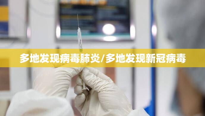 多地发现病毒肺炎/多地发现新冠病毒