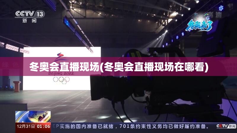 冬奥会直播现场(冬奥会直播现场在哪看) 冬奥会直播现场(冬奥会直播现场在哪看)