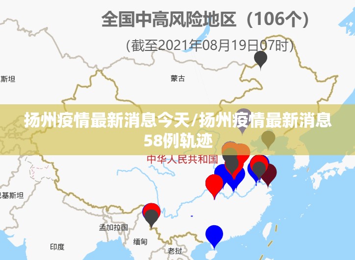 扬州疫情最新消息今天/扬州疫情最新消息58例轨迹