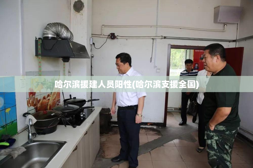 哈尔滨援建人员阳性(哈尔滨支援全国)