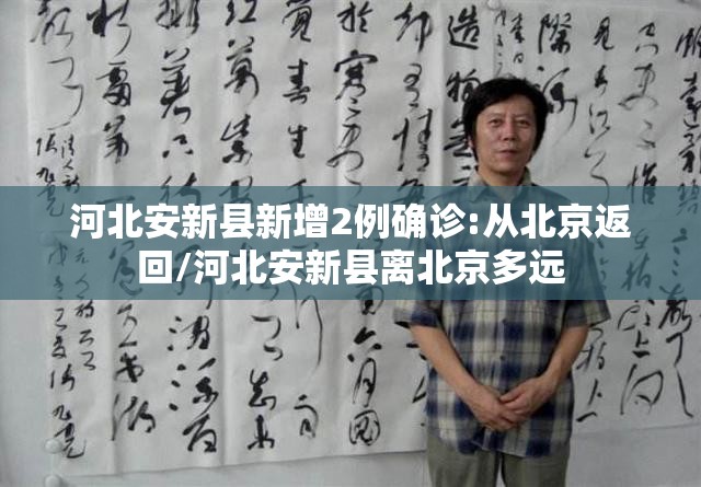 河北安新县新增2例确诊:从北京返回/河北安新县离北京多远