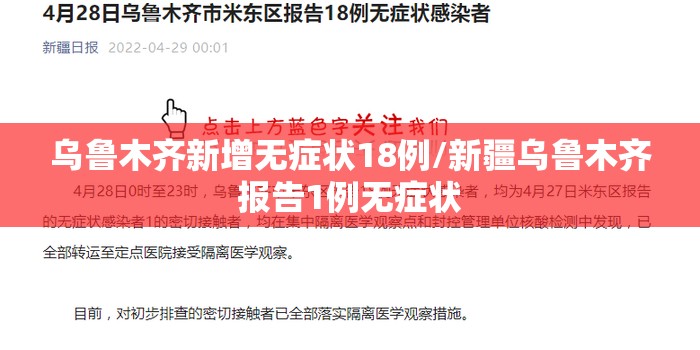 乌鲁木齐新增无症状18例/新疆乌鲁木齐报告1例无症状