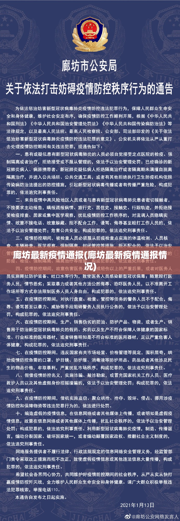 廊坊最新疫情通报(廊坊最新疫情通报情况)