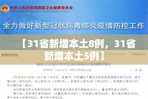 【31省新增本土8例，31省新增本土5例】