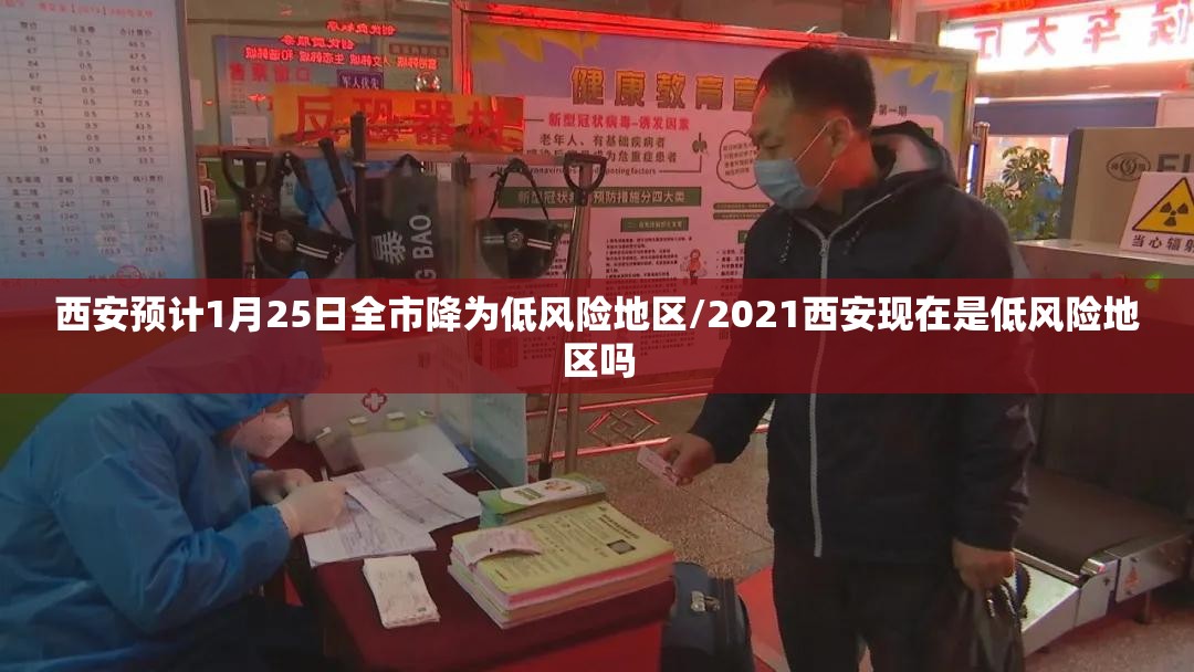 西安预计1月25日全市降为低风险地区/2021西安现在是低风险地区吗