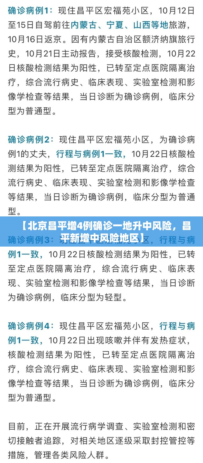 【北京昌平增4例确诊一地升中风险，昌平新增中风险地区】