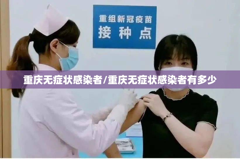 重庆无症状感染者/重庆无症状感染者有多少