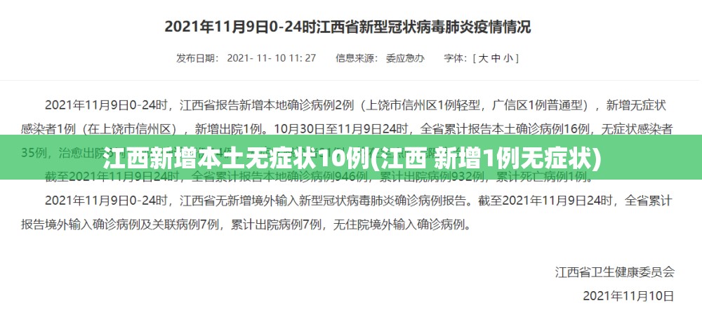 江西新增本土无症状10例(江西 新增1例无症状)
