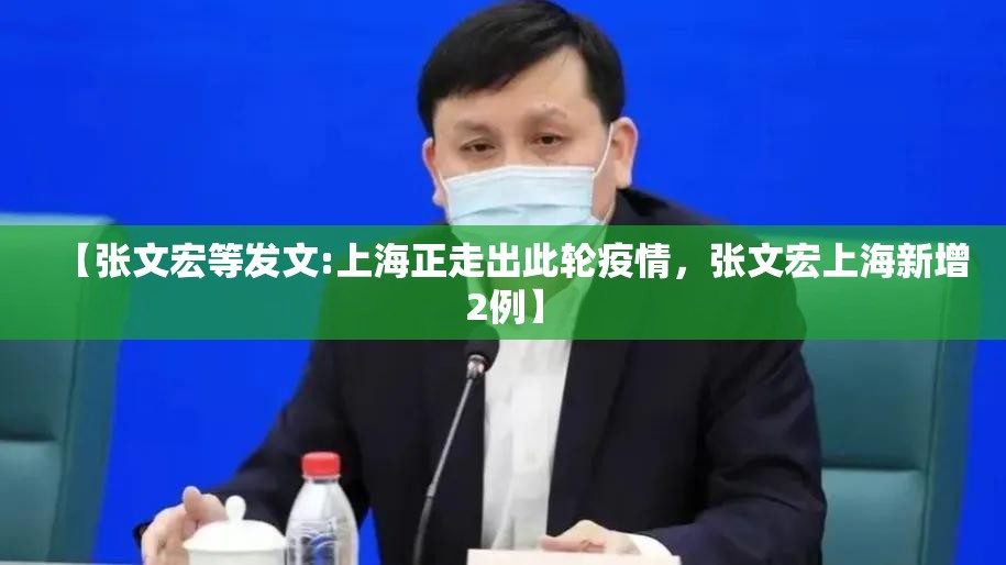 【张文宏等发文:上海正走出此轮疫情,张文宏上海新增2例】 【张文宏等发文:上海正走出此轮疫情,张文宏上海新增2例】