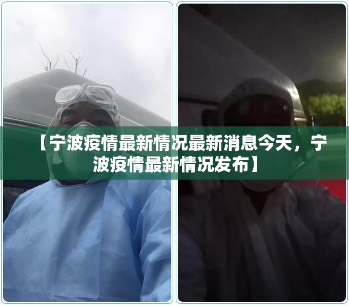 【宁波疫情最新情况最新消息今天,宁波疫情最新情况发布】 【宁波疫情最新情况最新消息今天,宁波疫情最新情况发布】