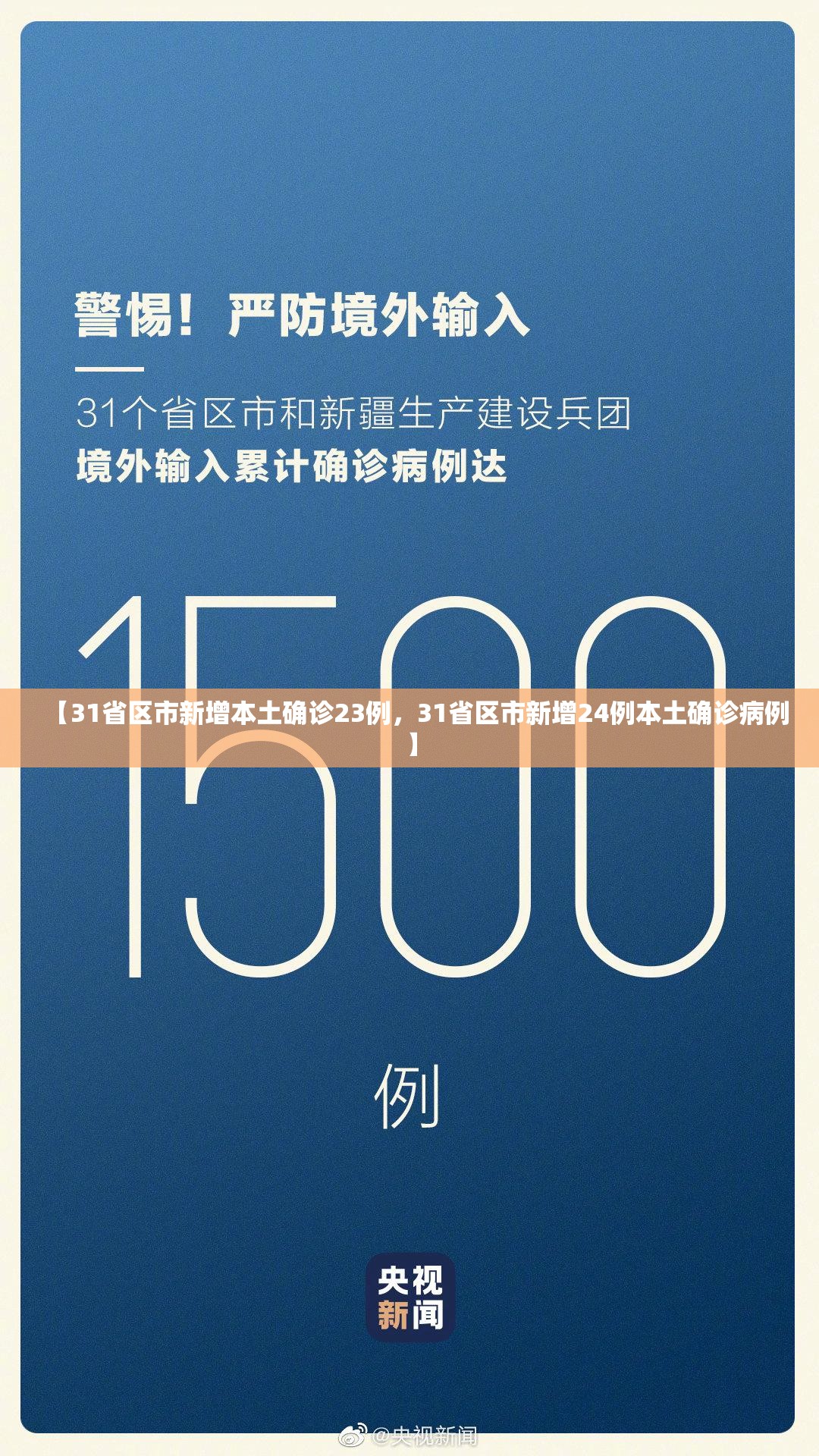 【31省区市新增本土确诊23例，31省区市新增24例本土确诊病例】