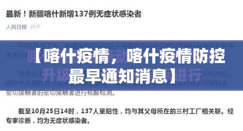 【喀什疫情，喀什疫情防控最早通知消息】